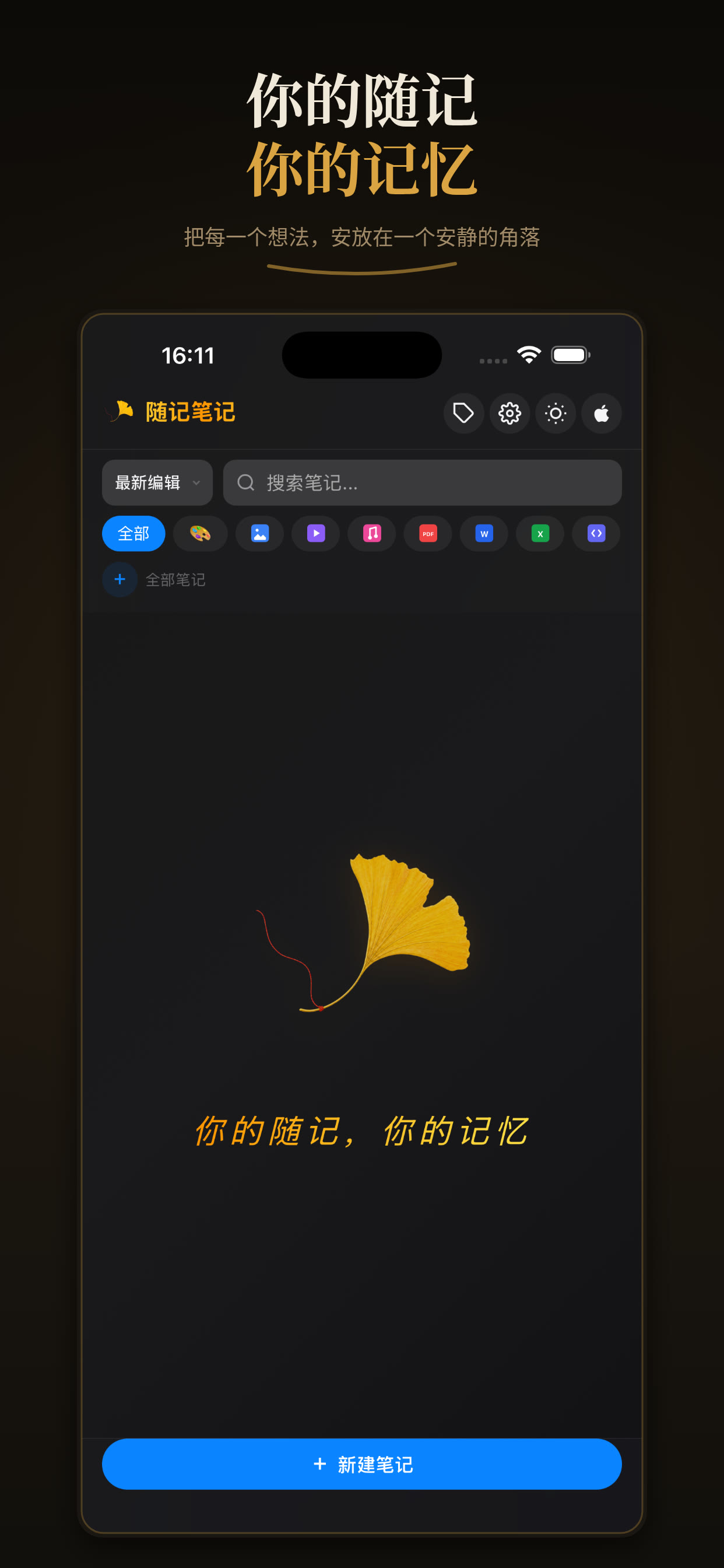 iPhone 版随记笔记